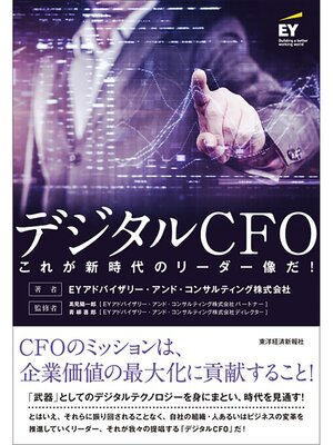cover image of デジタルＣＦＯ